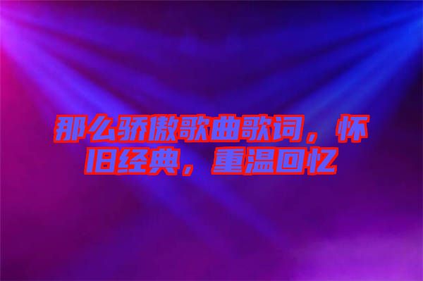 那么驕傲歌曲歌詞，懷舊經(jīng)典，重溫回憶