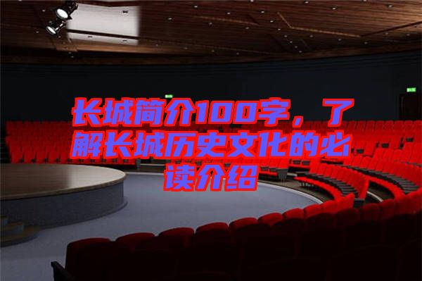 長(zhǎng)城簡(jiǎn)介100字，了解長(zhǎng)城歷史文化的必讀介紹