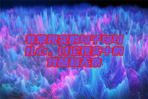 非?，F(xiàn)實的句子句句扎心，討論現(xiàn)實中的殘酷和無奈