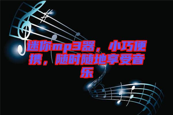 迷你mp3器，小巧便攜，隨時(shí)隨地享受音樂(lè)