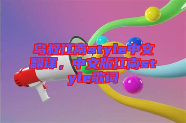 鳥叔江南style中文翻譯，中文版江南style歌詞