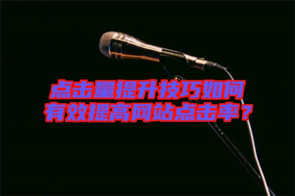 點(diǎn)擊量提升技巧如何有效提高網(wǎng)站點(diǎn)擊率？