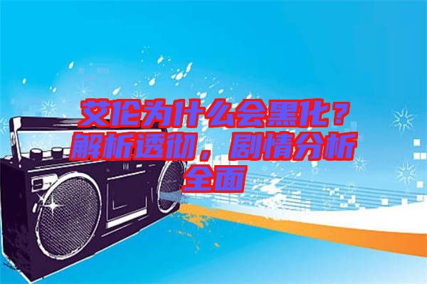 艾倫為什么會(huì)黑化？解析透徹，劇情分析全面
