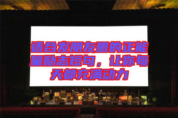 適合發(fā)朋友圈的正能量勵(lì)志短句，讓你每天都充滿動(dòng)力