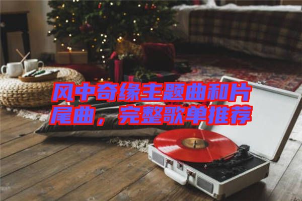 風(fēng)中奇緣主題曲和片尾曲，完整歌單推薦