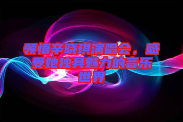 領(lǐng)悟辛?xí)早餮莩獣?，感受她獨具魅力的音樂世? width=