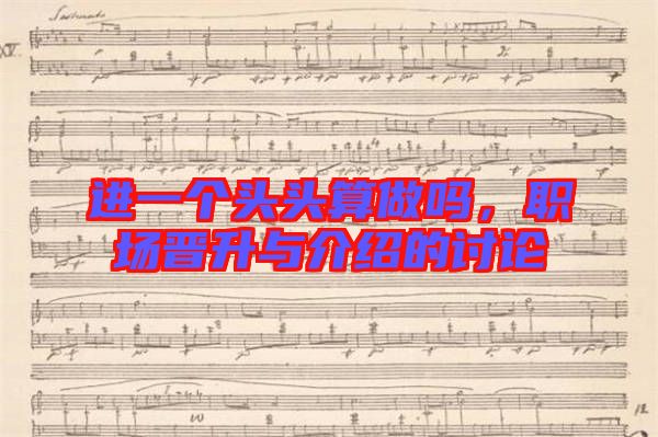進一個頭頭算做嗎，職場晉升與介紹的討論