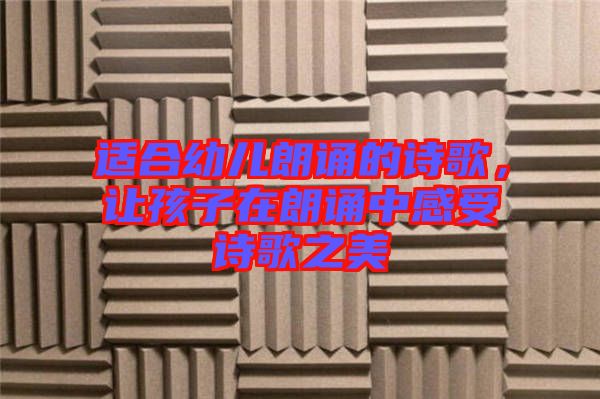 適合幼兒朗誦的詩(shī)歌，讓孩子在朗誦中感受詩(shī)歌之美