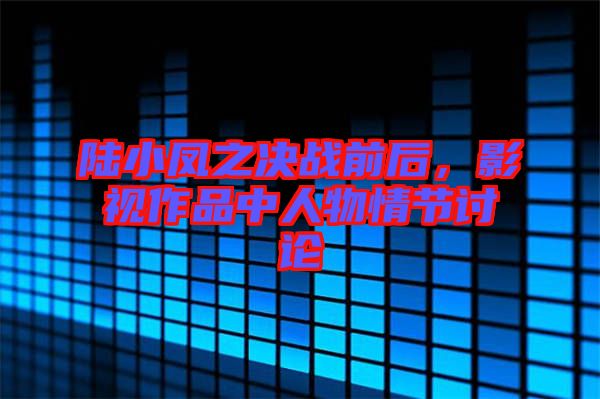 陸小鳳之決戰(zhàn)前后，影視作品中人物情節(jié)討論