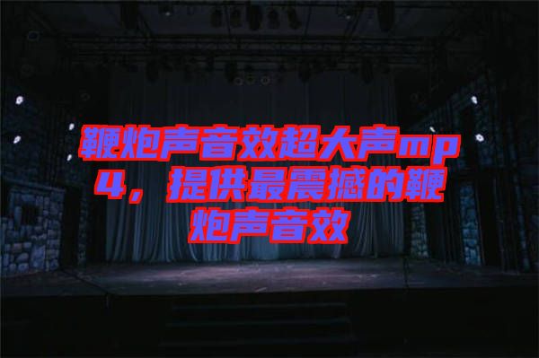 鞭炮聲音效超大聲mp4，提供最震撼的鞭炮聲音效