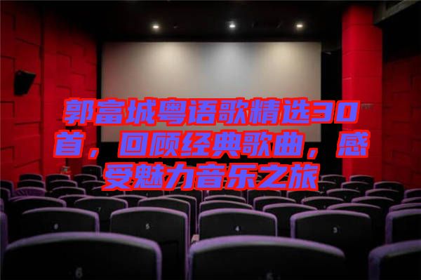 郭富城粵語歌精選30首，回顧經(jīng)典歌曲，感受魅力音樂之旅