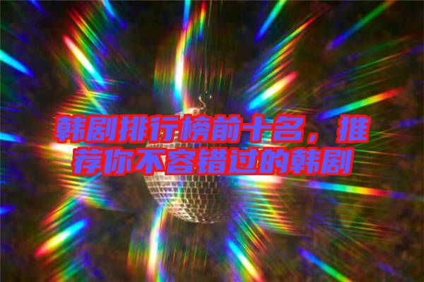韓劇排行榜前十名，推薦你不容錯(cuò)過的韓劇