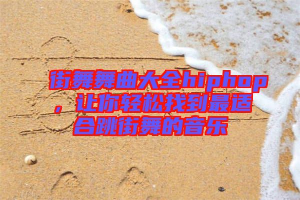 街舞舞曲大全hiphop，讓你輕松找到最適合跳街舞的音樂(lè)