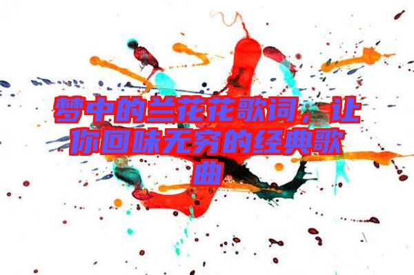 夢中的蘭花花歌詞，讓你回味無窮的經(jīng)典歌曲