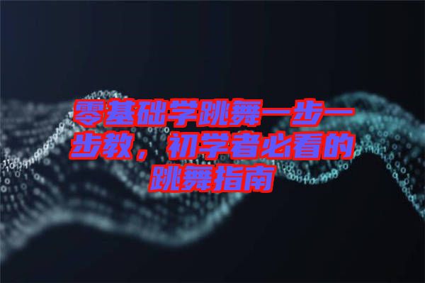 零基礎(chǔ)學(xué)跳舞一步一步教，初學(xué)者必看的跳舞指南