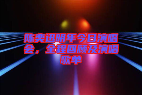 陳奕迅明年今日演唱會(huì)，全程回顧及演唱歌單