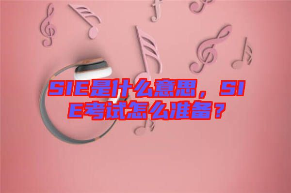 SIE是什么意思，SIE考試怎么準(zhǔn)備？