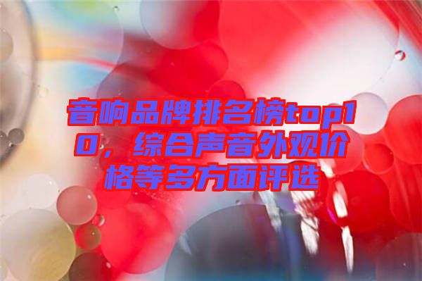 音響品牌排名榜top10，綜合聲音外觀價(jià)格等多方面評(píng)選