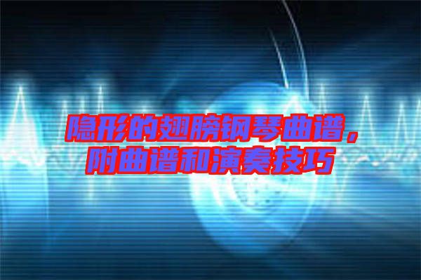 隱形的翅膀鋼琴曲譜，附曲譜和演奏技巧