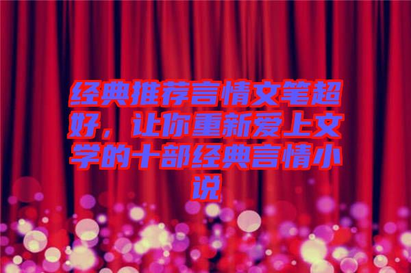 經(jīng)典推薦言情文筆超好，讓你重新愛上文學(xué)的十部經(jīng)典言情小說