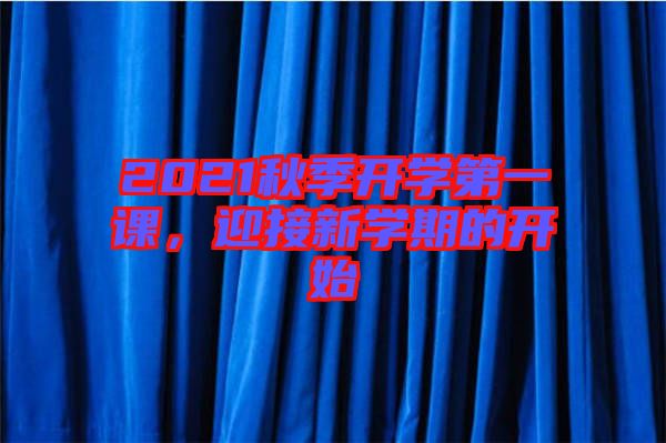 2021秋季開學第一課，迎接新學期的開始