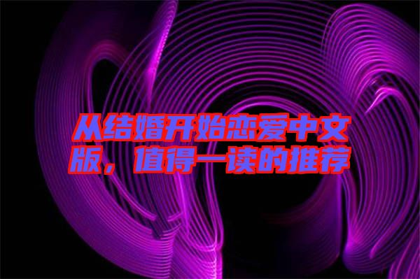 從結婚開始戀愛中文版，值得一讀的推薦