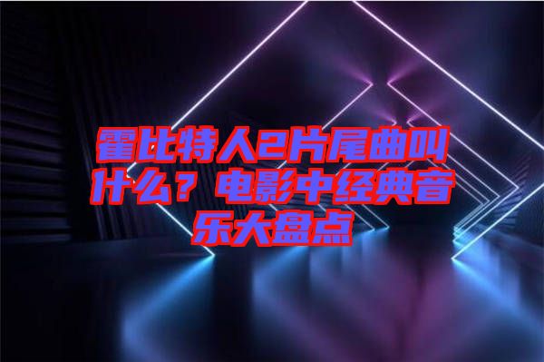 霍比特人2片尾曲叫什么？電影中經(jīng)典音樂大盤點(diǎn)