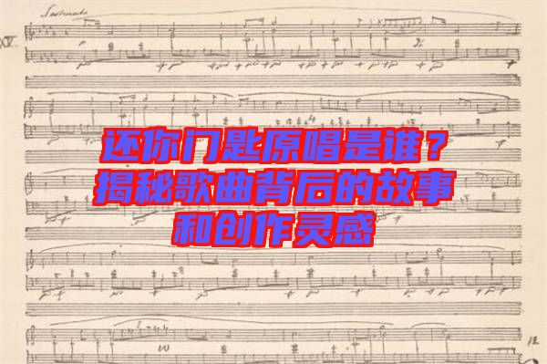 還你門匙原唱是誰？揭秘歌曲背后的故事和創(chuàng)作靈感