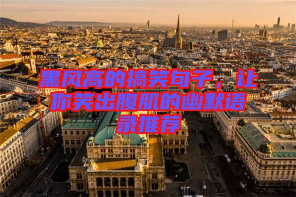 黑風高的搞笑句子，讓你笑出腹肌的幽默語錄推薦