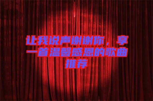讓我說聲謝謝你，享一首溫馨感恩的歌曲推薦