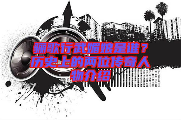 驪歌行武媚娘是誰(shuí)？歷史上的兩位傳奇人物介紹