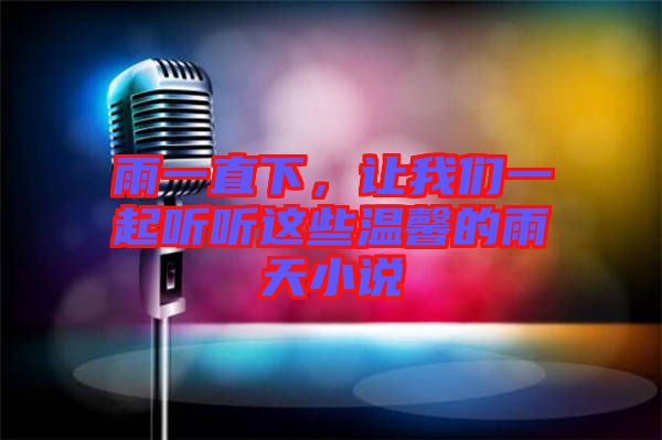 雨一直下，讓我們一起聽聽這些溫馨的雨天小說