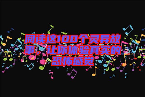 閱讀這100個靈異故事，讓你體驗真實的恐怖感覺