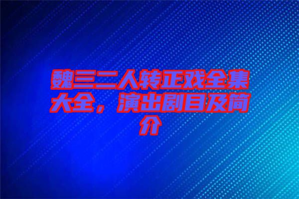 魏三二人轉(zhuǎn)正戲全集大全，演出劇目及簡介