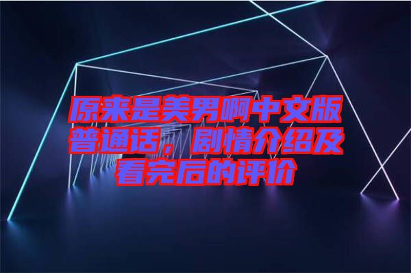 原來是美男啊中文版普通話，劇情介紹及看完后的評(píng)價(jià)