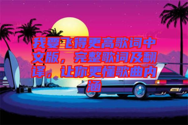 我要飛得更高歌詞中文版，完整歌詞及翻譯，讓你更懂歌曲內(nèi)涵