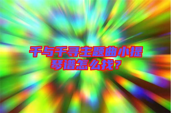 千與千尋主題曲小提琴譜怎么找？