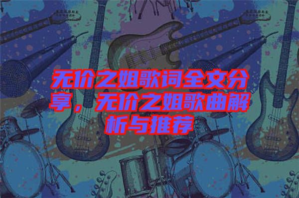 無價(jià)之姐歌詞全文分享，無價(jià)之姐歌曲解析與推薦