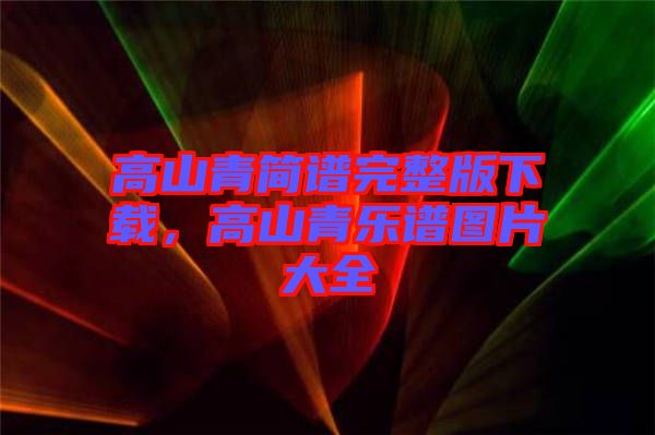高山青簡譜完整版下載，高山青樂譜圖片大全
