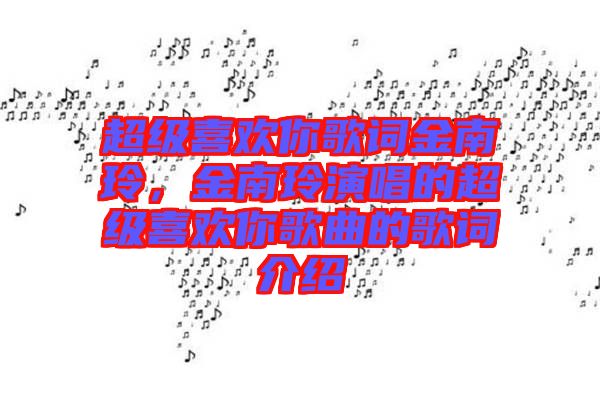 超級喜歡你歌詞金南玲，金南玲演唱的超級喜歡你歌曲的歌詞介紹