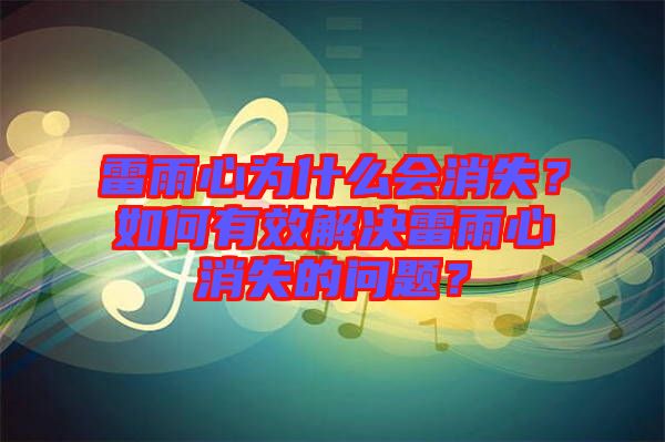 雷雨心為什么會(huì)消失？如何有效解決雷雨心消失的問(wèn)題？