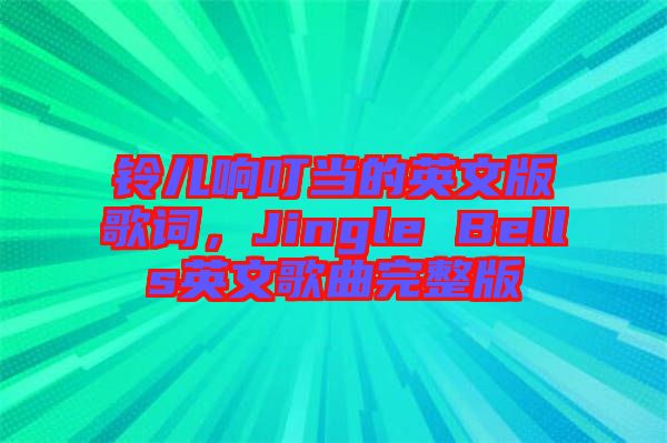鈴兒響叮當(dāng)?shù)挠⑽陌娓柙~，Jingle Bells英文歌曲完整版