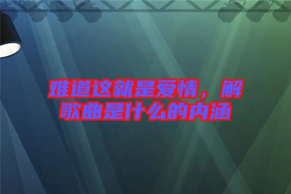 難道這就是愛(ài)情，解歌曲是什么的內(nèi)涵
