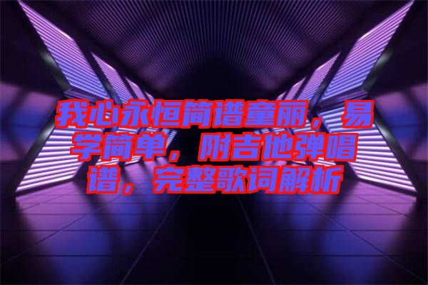 我心永恒簡譜童麗，易學簡單，附吉他彈唱譜，完整歌詞解析