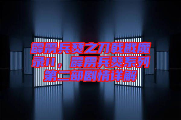 霹靂兵燹之刀戟戡魔錄II，霹靂兵燹系列第二部劇情詳解