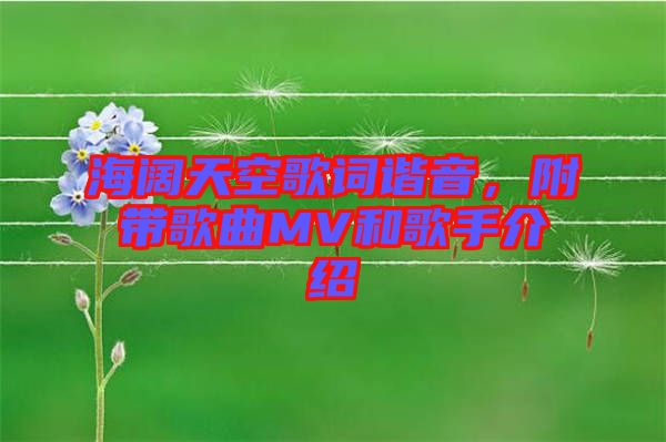 海闊天空歌詞諧音，附帶歌曲MV和歌手介紹