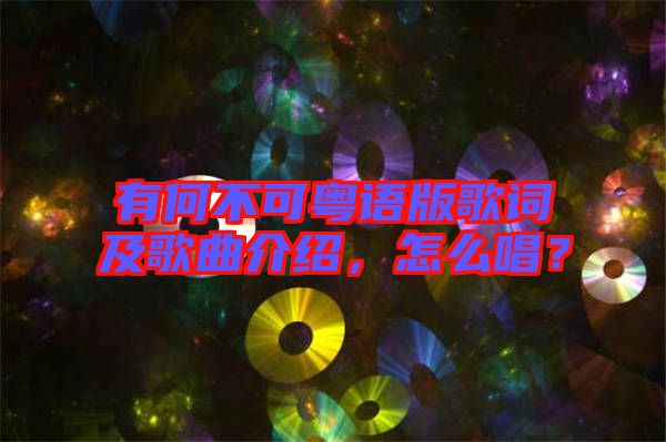 有何不可粵語(yǔ)版歌詞及歌曲介紹，怎么唱？