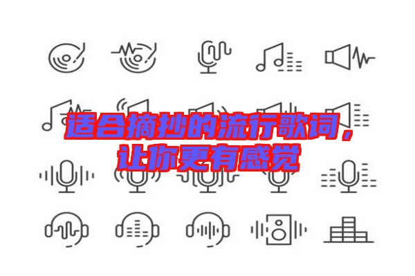 適合摘抄的流行歌詞，讓你更有感覺(jué)