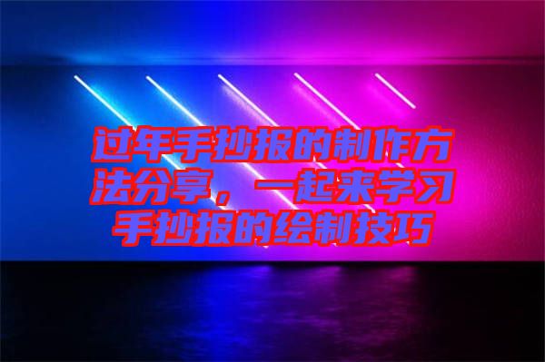 過年手抄報(bào)的制作方法分享，一起來學(xué)習(xí)手抄報(bào)的繪制技巧