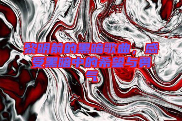 黎明前的黑暗歌曲，感受黑暗中的希望與勇氣